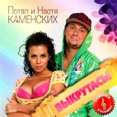 Потап и Настя Каменских - Новый год