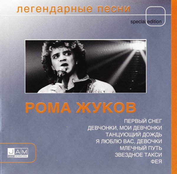 Рома Жуков - Я люблю вас девочки