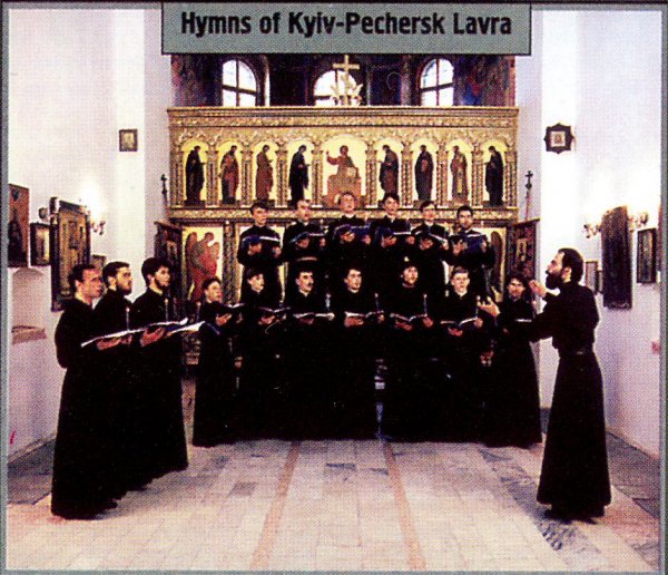 Хор братии Киево-печерской лавры - Догматик "Радуйся Живоносный Кресте. . . "