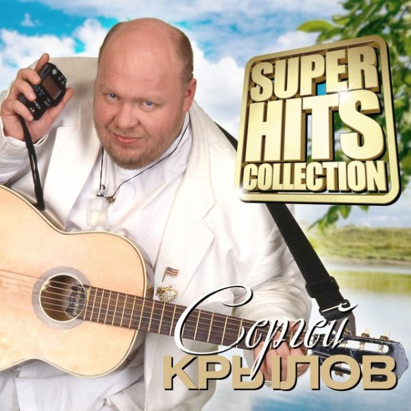 Сергей Крылов - Девочка моя