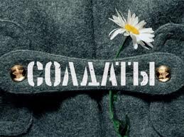 Солдаты - Пришел Приказ