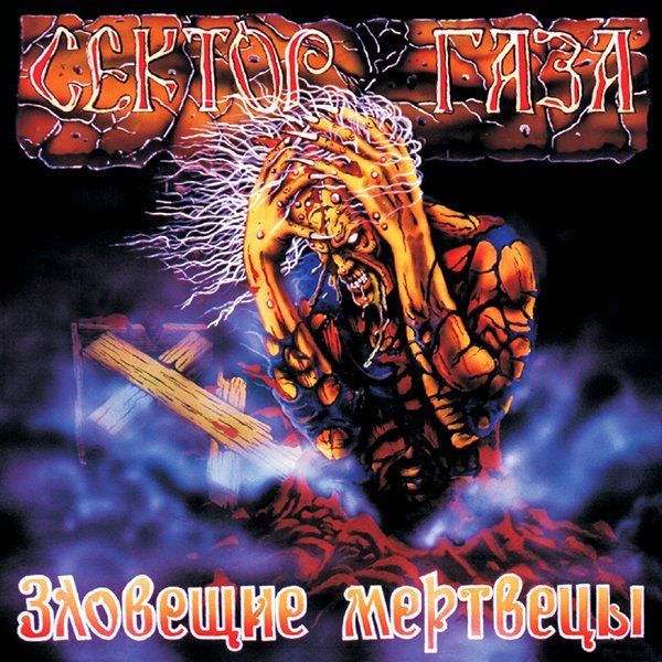 Сектор Газа - Когда Помрёшь