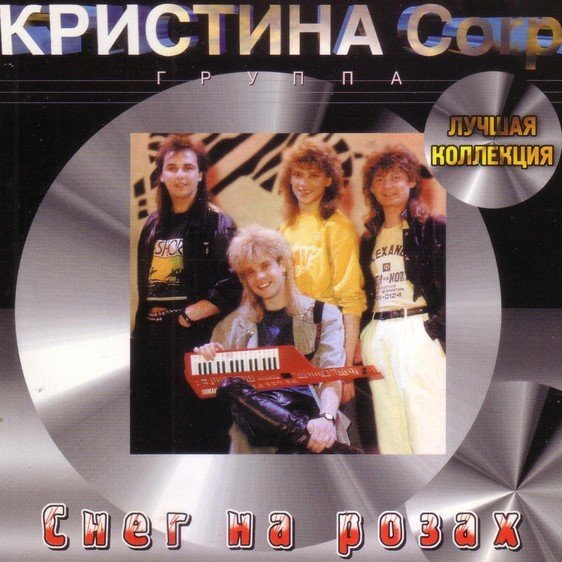 Кристина Corp. - Вернись
