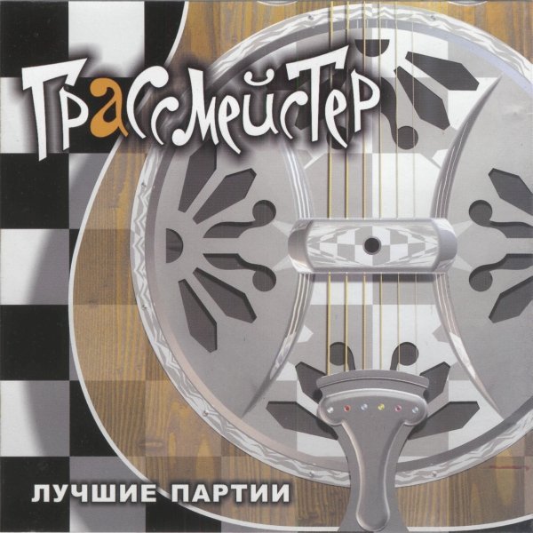 Грассмейстер - Гаишник