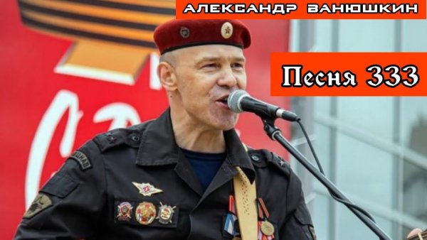 Александр Ванюшкин - ТРИСТА ТРИДЦАТЬ ТРИ