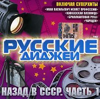 Русские ДиДжеи - Иван Васильевич меняет профессию 2