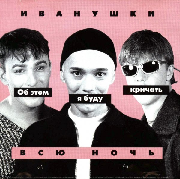 Иванушки - Тополиный Пух