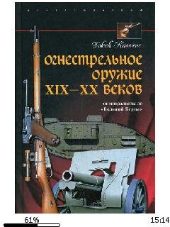 Д. Коггинс-Огнестрельное оружие XIX-XX ве