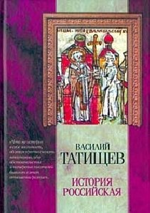 Татищев История Российская. Часть 1