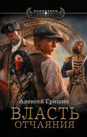 Гришин Алексей Власть отчаяния (2026)