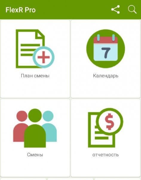 FlexR Pro ( Планировщик смен ) 7. 9. 2