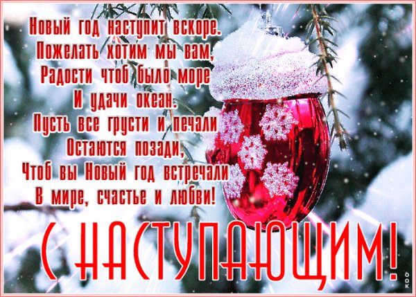 Otkrytka-s-nastupayushchim-novym-godom-so-stikhami-8362
