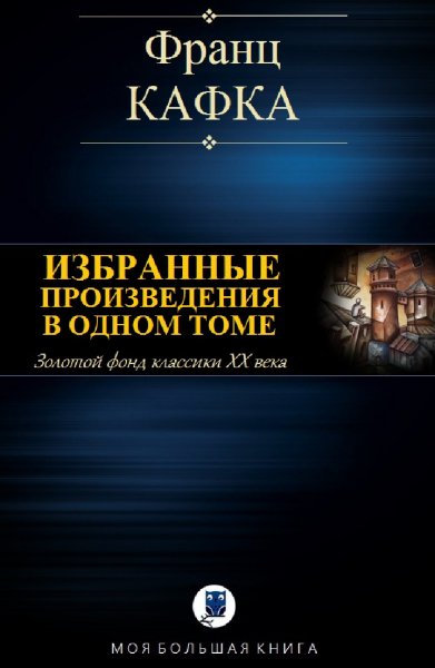 Франц Кафка. Избранное