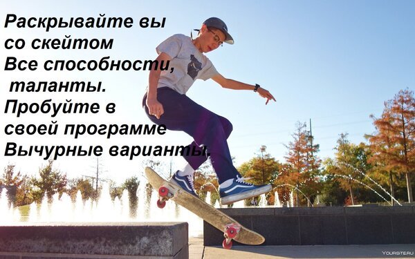 Открытка раскрывайте вы со скейтом все