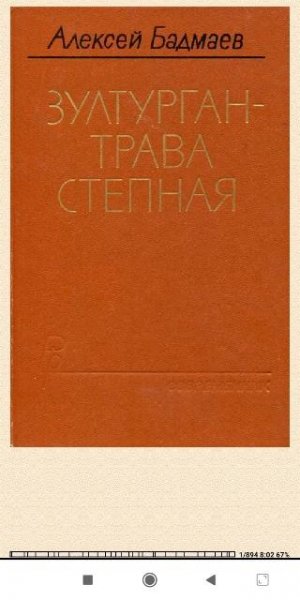 А. Бадмаев. Зультурган трава степна 826055 original e9db1