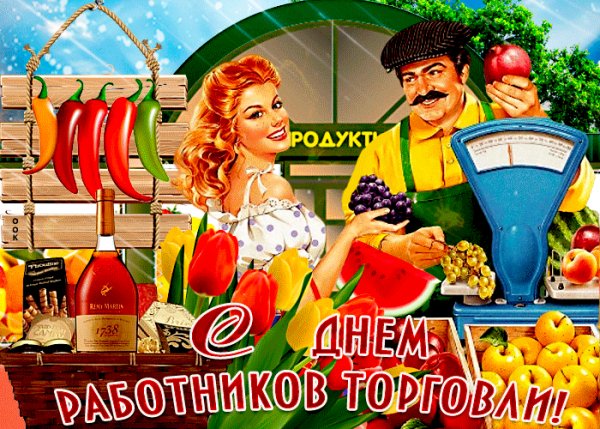 С праздником дорогие работники торговли