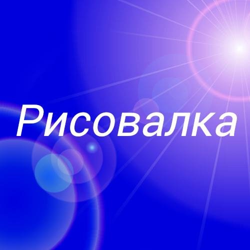 Рисовалка 1. 6