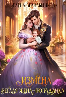Izmena beglaia zhena popadanka Belilshchikova. 806347