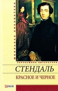 Красное и черное