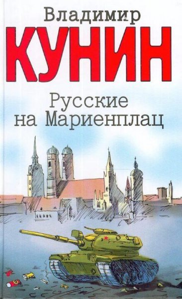 Кунин Владимир Русские на Мариенплац