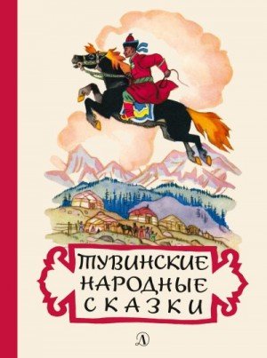 Хадаханэ Мария Тувинские народные сказки (2019)