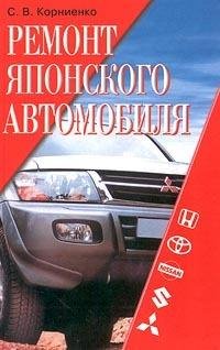 С. Корниенко. Ремонт японского автомобиля