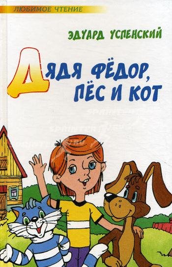 Дядя Фёдор пёс и кот (Э. Успенский)