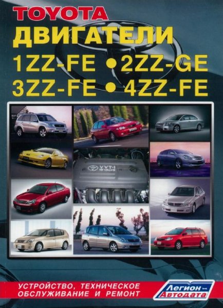 toyota двигатели 1ZZ-FE-2ZZ-GE-3ZZ-FE-4ZZ-FE