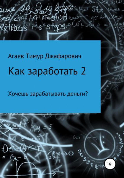 Agaev Kak-zarabotat-2. 4nwYkQ. 681712