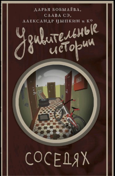 Удивительные истории о соседях