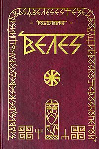 Волхв. ВЕЛЕС