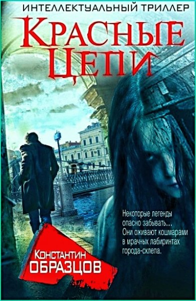 Красные цепи ч. 2