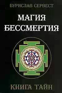 Magiya bessmertiya Kniga tajn