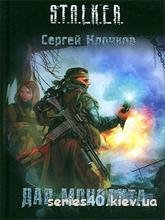 S. T. A. L. K. E. R. Дар Монолита