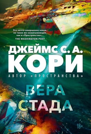 Джеймс С. А. Кори Вера стада