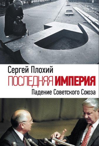 Последняя империя. Падение Советского Союза. 2016