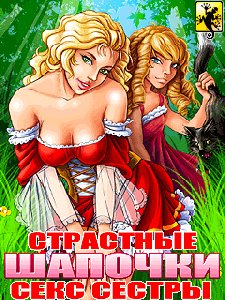 Страстные Шапочки. Секс Сестры