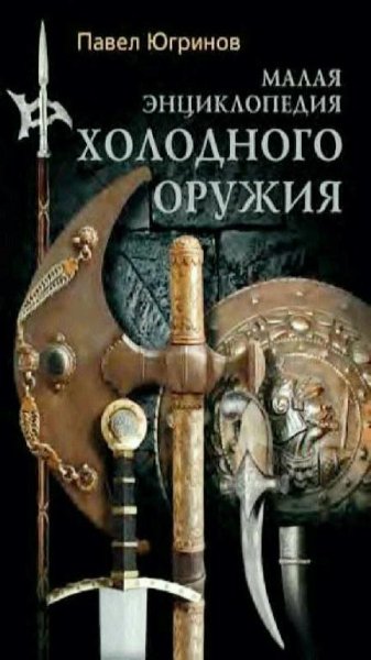 П. Юргинов - Малая энциклопедия холодного оружия