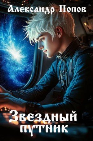 (traveller63) Александр Попов Звездный путник (2026)