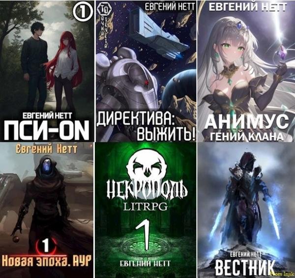 Евгений Нетт [34 книги] (2018-2025) FB2