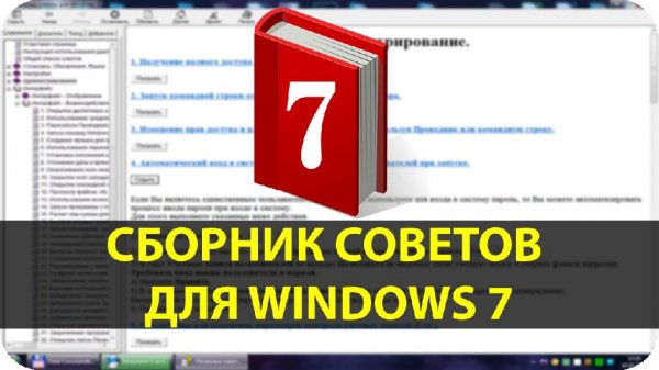 FAQ Windows Seven полезные советы v2. 02. 1