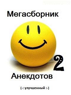 Мега сборник анекдотов 2