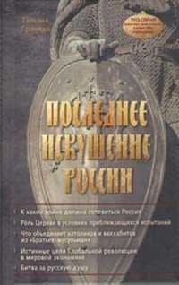 Грачева - Последнее искушение России