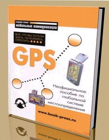 GPS (Все что Вы хотели знать но боялись