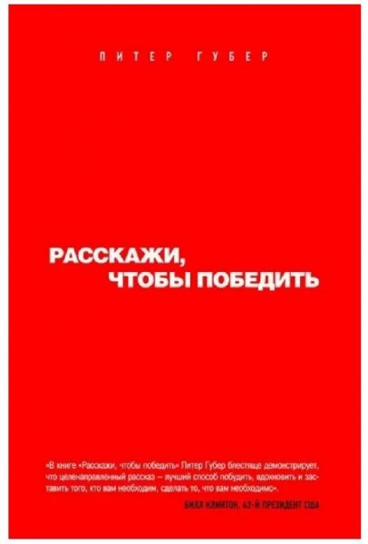 Расскажи чтобы победить