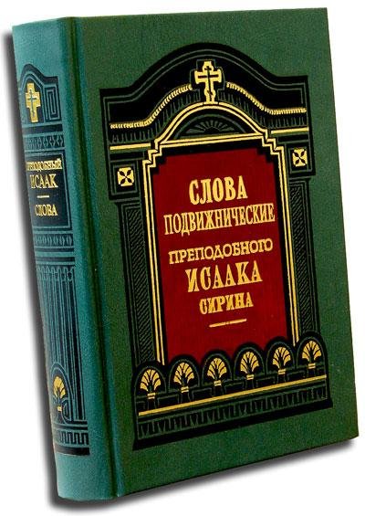Исаак Сирин СЛОВА ПОДВИЖНИЧЕСКИЕ. . . Бесед
