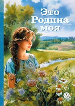 Коллектив авторов Это Родина моя (2023)