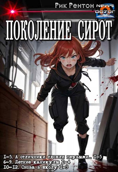 Рентон. А отличники сдохли первыми