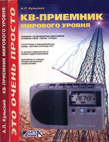 Кульский. КВ-приёмник мирового уровня. Это очень просто