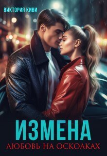 Киви. Измена. Любовь на осколках